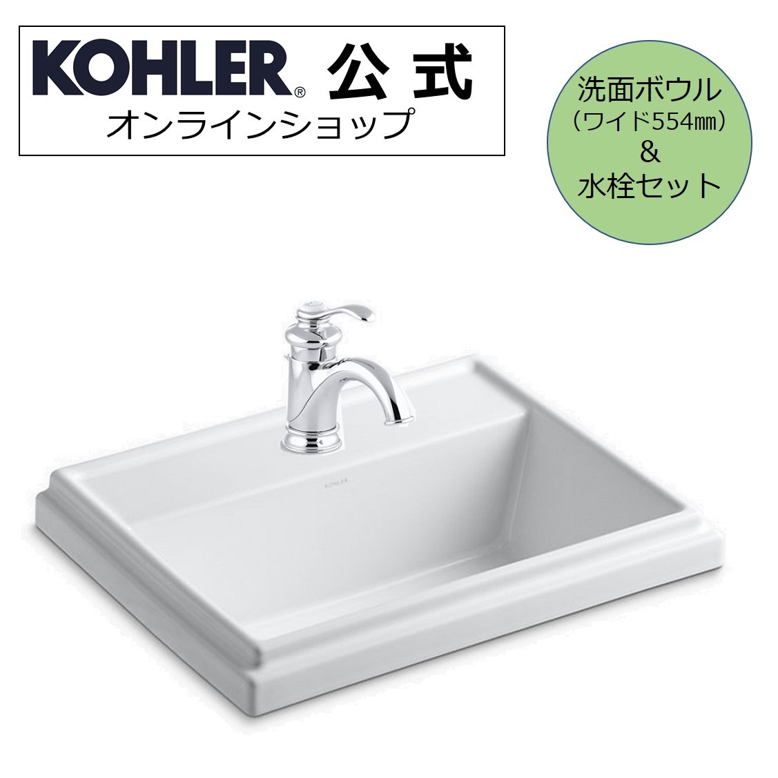 商品情報品番ボウル：K-2991-8-0水栓：K-12182-CPメーカーKOHLER（コーラー）サイズボウル：幅（W）554x奥行（D）421x高さ（H）205mm水栓：吐水位置　奥行（D）127x高さ（H）54mm排水穴径φ44mm水栓穴【1ホール】φ35mm オーバーフローあり材質ボウル：陶器水栓：真ちゅう表面仕上げボウル：0　ホワイト水栓：CP　ポリッシュドクローム給水接続規格G3/8　※日本仕様（G1/2）に変換するアダプターを付属しています 給水ホース2本（湯・水）本体に装着済です水栓内部構造セラミックカートリッジセット内容洗面ボウル、洗面用水栓、日本仕様変換アダプター、排水用ポップアップ式ストレーナー※Sトラップ・水栓は付属しておりません。 製品保証正規輸入元保証書付　ボウル：出荷日より1年、水栓：出荷日より2年用途・種別洗面用/オーバーカウンター型シンク、水栓天板開口寸法製品に同梱されている型紙（一部製品を除く）を基準とし、必ず現品で確認を行ってください。注意事項【使用環境について】・サイズや重量は製品の特性に起因する若干の製造誤差が生じます・止水栓の箇所で水圧が0.20MPa（推奨は0.25MPa以上）〜0.75Mpaの範囲内である事を予めご確認下さい。・節水型商品のためマンションの上層階やエコキュートと併用する場合には、1次水圧が弱くなり、吐水の水量が少なくなる為、給湯器が反応しない等の事象が発生する場合がございます。・陶器表面には製造上微小な黒点が残る場合がありますが、品質上問題ありません。・お手入れの際には、薄めた中性洗剤と柔らかい布やスポンジを使って下さい。クレンザーや磨き粉などの洗剤は使わないでください。・固いモノが落下した場合、傷、破損が発生する恐れが御座います。・閲覧環境の違いなどにより、写真と実際の商品とでは色味などが若干異なる場合があります。検索ワード洗面ボウル 洗面台 洗面所 リフォーム 蛇口 ワンハンドル シングルホール 洗面セット オシャレ おしゃれ関連商品【公式】 KOHLER コーラー トレシャム 洗面ボウル ケルストン ...【公式】 KOHLER コーラー ペニントン 洗面ボウル フェアファッ...146,190円87,120円【公式】 KOHLER コーラー デボンシャー Devonshire ...【公式】 KOHLER コーラー アーチャー Archer 3ホール ...124,190円83,600円【公式】 KOHLER コーラー キャクストン 洗面ボウル デボンシャ...【公式】 KOHLER（コーラー） ペニントン 洗面ボウル + デボン...103,950円69,520円【公式】 KOHLER コーラー デボンシャー Devonshire ...【公式】 KOHLER コーラー デボンシャー Devonshire ...140,580円106,370円【公式】 KOHLER コーラー ケルストン Kelston 3ホール...【公式】 KOHLER コーラー コンポーズド Composed シン...88,550円139,480円11