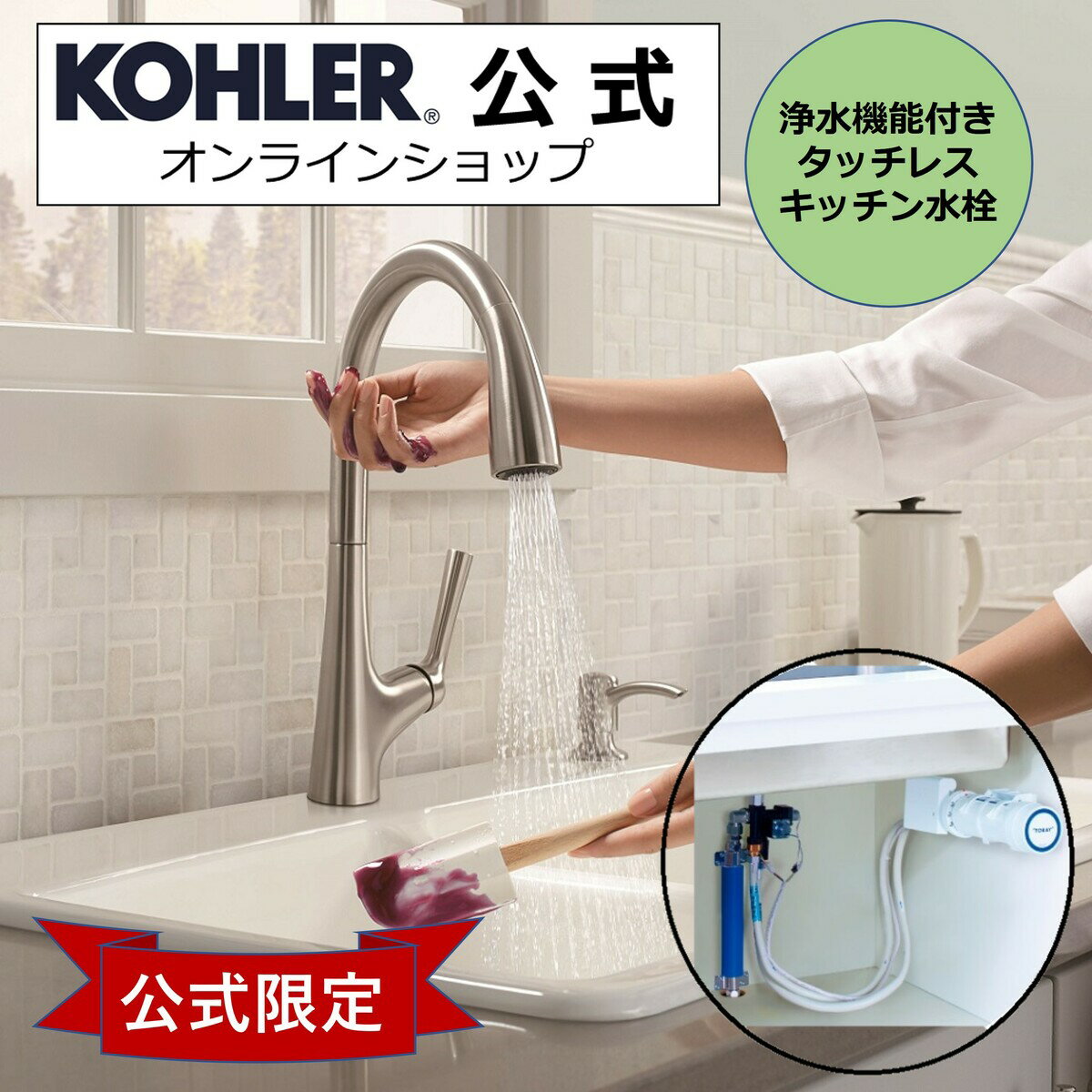 商品情報品番K-77748T-TBR-VSメーカー水栓本体：KOHLER（コーラー）浄水器：東レ仕様（水栓）■吐水位置：奥行（D）230x高さ（H）239mm■材質：真ちゅう他■表面仕上げ：VS（バイブラントステンレス）■給水接続規格：G1/2■給水ホース：2本（湯・水）本体に装着済です■機能：水流切替え2種類・泡沫ストレート・スウィープシャワー（ほうき状シャワー）・センサーで吐水を出す止めるの操作が可能■水栓内部構造：セラミックカートリッジ仕様（浄水器）■耐圧：750kPa■カートリッジ品番：SKC88.X■カートリッジ寸法：長さ：262mm/最大径：82mm■カートリッジ重量（満水時）：0.58kg（0.96kg）■材料の種類：・カートリッジ / ABS樹脂、ポリプロピレン・カートリッジ接続部 / ABS樹脂・ホース / EVA樹脂・分岐式電磁弁 / PPS、真鍮・ろ材の種類活性炭、中空糸膜（ポリスルホン）、イオン交換体■ろ過流量：3.0L/分（水圧100kPa）■使用可能な最小動水圧：100kPa※水栓により、さらに大きな動水圧が必要になります。本製品が正常に作動するには原水流量が2.5L/分以上（水圧100kPa時）必要です。■浄水能力 ＊1＊2＊3・遊離残留塩素総ろ過水量4,000L，除去率80%・濁り総ろ過水量4,000L，ろ過流量50%・総トリハロメタン総ろ過水量4,000L，除去率80%・溶解性鉛総ろ過水量4,000L，除去率80%・2-MIB（カビ臭）総ろ過水量4,000L，除去率80%・CAT（農薬）総ろ過水量4,000L，除去率80%・テトラクロロエチレン総ろ過水量4,000L，除去率80%・トリクロロエチレン総ろ過水量4,000L，除去率80%・クロロホルム総ろ過水量4,000L，除去率80%・ブロモジクロロメタン総ろ過水量4,000L，除去率80%・ジブロモクロロメタン総ろ過水量4,000L，除去率80%・ブロモホルム総ろ過水量4,000L，除去率80%・陰イオン界面活性剤総ろ過水量4,000L，除去率80%・フェノール類総ろ過水量4,000L，除去率80%・ジェオスミン総ろ過水量4,000L，除去率80%・シス-1,2-ジクロロエチレン及び・トランス-1,2-ジクロロエチレン総ろ過水量4,000L，除去率80%・ベンゼン総ろ過水量4,000L，除去率80%・ろ材の取替時期の目安 (1個あたり) ＊41日10L使用の場合 12ヶ月＊1　日本工業規格：JIS S 3201 試験結果＊2　商品の浄水能力は、JISの試験方法で定められた条件下で各項目毎に計測した浄水能力を個別に表示したものです。＊3　商品の浄水能力は、JIS S 3201:2019 に基づいて測定した結果を表示しています。＊4　実際の水道水の水質やろ過流量などの違いによってろ材の取換時期の目安は変わることがあります。セット内容水栓本体ACアダプター電池式としてご使用の場合、単3電池6本は別売りです。※同梱の単3電池6本はテスト用で電池容量が少ないものになります。浄水器（カートリッジ/単三電池4本付き）付属品内容変更について価格改定に伴い2023年7月18日以降、ACアダプターが標準付属品に変更となりました。それ以前にK-77748T（マレコタッチレス水栓）をご購入され、ACアダプター（コンセント方式）でご使用になりたい場合は、別途ご購入が必要です。（本文中のリンクをご参照ください）製品保証水栓：正規輸入元保証書付　出荷日より2年浄水器：メーカー保証　出荷日より1年用途・種別家庭用キッチン・混合栓注意事項（水栓）・止水栓の箇所で水圧が0.15MPa（推奨は0.20MPa以上）〜0.50Mpaの範囲内である事を予めご確認下さい。・節水型商品のためマンションの上層階やエコキュートと併用する場合には、1次水圧が弱くなり、吐水の水量が少なくなる事象が発生する場合があります。・お手入れの際には、薄めた中性洗剤と柔らかい布やスポンジを使って下さい。クレンザーや磨き粉などの洗剤は使わないでください。・固いモノが落下した場合、傷、破損が発生する恐れがございます。・寒冷地対応商品ではございませんのでご了承ください。・閲覧環境の違いなどにより、写真と実際の商品とでは色味などが若干異なる場合があります。注意事項（浄水器）・カートリッジ交換をしたときや2日以上使わなかった場合、浄水を1〜2分をほど流してからお使いください。・2週間以上使わなかったらカートリッジを交換してください。・カートリッジは交換目安に従って、定期的に交換してください。・浄水の出口は清潔に保ってください。・浄水はくみ置きしないで、早めにお使いください。・水量が多すぎる場合は流し台の下などにある止水栓やレバーの水量を調節してください。・漂白剤や薬品等を本製品の近くに置かないでください。・硬水を軟水に変えることはできません。また、軟水を硬水に変えることもできません。・カートリッジの中に空気が入り浄水の水切れが悪くなることがありますが、故障ではありません。・ご使用の際には、必ず取扱説明書をお読みください。・水栓についての仕様は水栓の取扱説明書及び施工説明書をご参照ください。・日本国内のみでご使用ください。関連商品【公式】 KOHLER コーラー マレコ Malleco タッチレス水...【公式】 KOHLER コーラー マレコ Malleco タッチレス ...217,800円229,130円【公式】 KOHLER コーラー マレコ Malleco タッチレス水...【公式】 KOHLER コーラー マレコ Malleco タッチレス ...283,800円162,800円【公式】 KOHLER コーラー 専用アダプター マレコ Mallec...【公式】 KOHLER コーラー キッチン水栓 浄水器 セット シンプ...12,760円172,040円【公式】 KOHLER コーラー キッチン水栓 浄水器 セット シンプ...【公式】 KOHLER コーラー シンプライス Simplice タッ...177,100円269,720円【公式】 KOHLER コーラー シンプライス Simplice タッ...【公式】 KOHLER コーラー マレコ Malleco タッチレス ...269,720円176,110円11