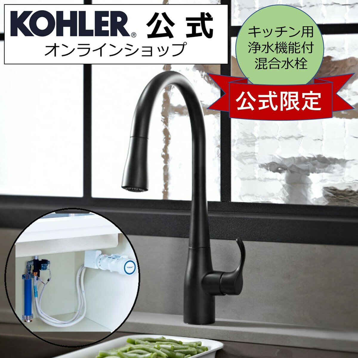 【公式】 KOHLER コーラー キッチン水栓 浄水器 セット シンプライス Simplice 引出しシャワー 正規輸入品 輸入元保証 マットブラック 施主支給 新築 新居 注文住宅 リフォーム DIY K-596T-TBR-BL SK88X-BR 浄水 トレビーノブランチ 水栓 蛇口 キッチン 混合水栓 混合栓 黒