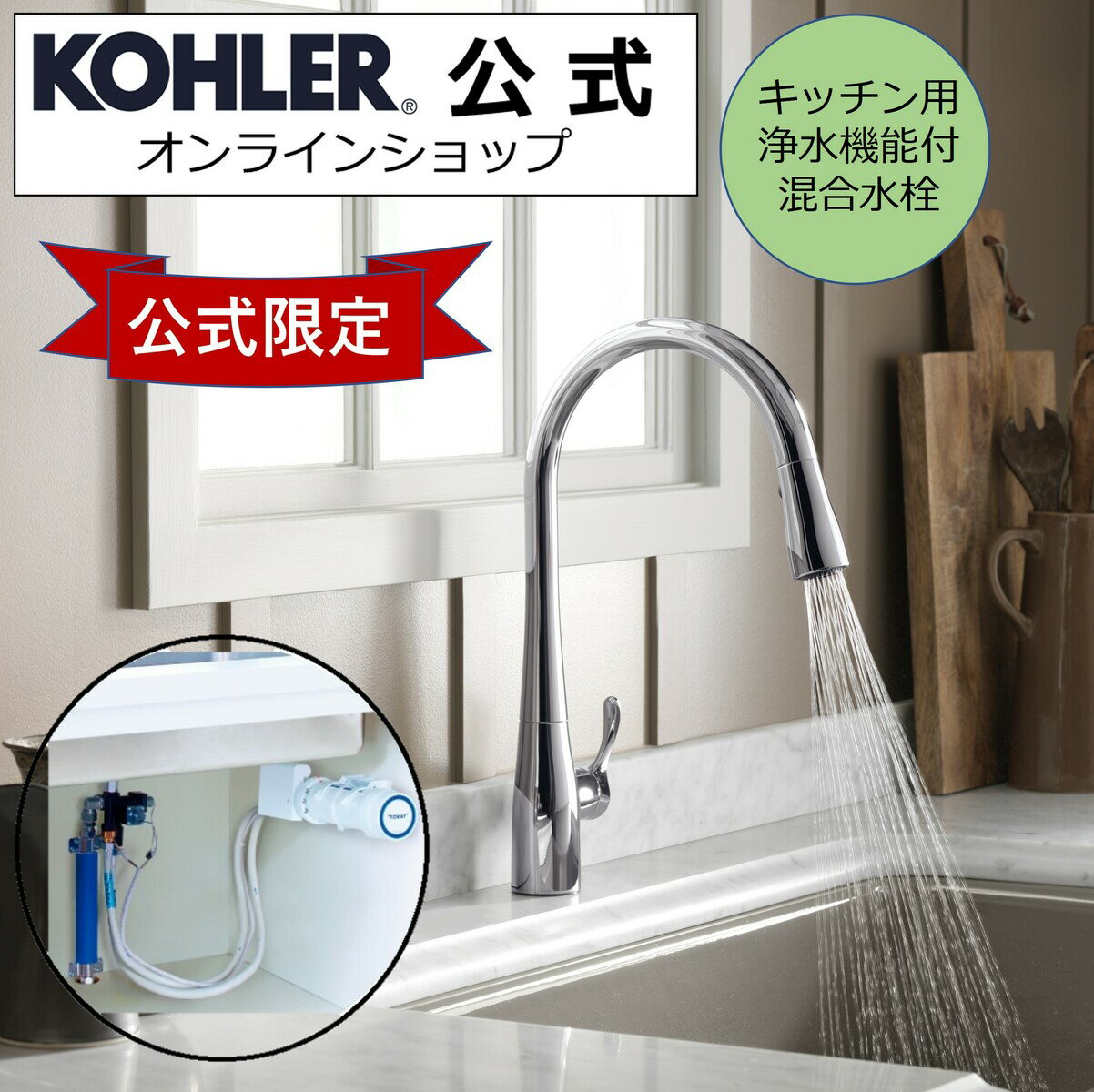 【公式】 KOHLER コーラー キッチン水栓 浄水器 セット シンプライス Simplice 引出しシャワー 正規輸入品 輸入元保証 クローム 施主支給 新築 新居 注文住宅 リフォーム DIY K-596T-TBR-CP SK88X-BR 浄水 トレビーノブランチ 水栓 蛇口 キッチン 混合水栓 混合栓 シルバー