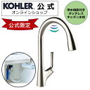 【公式】 KOHLER コーラー マレコ Malleco タッチレス水栓 浄水器 セット 自動水栓 シャワー水栓 正規輸入品 輸入元保証 クローム 施主支給 新...