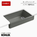 【公式】 アウトレット KOHLER コーラー ホワイトへブン Whitehaven 鋳物ホーロー エプロンシンク キッチンシンク Thunder Grey 正...