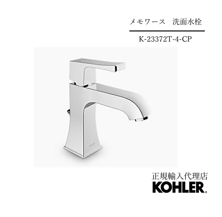 【公式】 KOHLER（コーラー） メモワーズ　【Memoirs】シングルハンドル 洗面用混合水栓 【正規輸入品】 【輸入元保証付き】 CPポリッシュドクローム色 K-23372T-4-CP