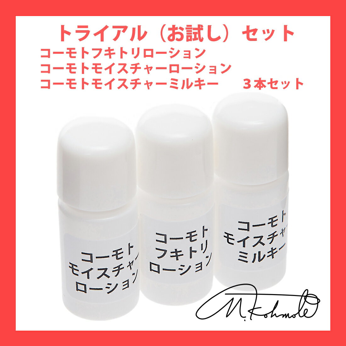 【スキンケアセット　お試し】拭き取り化粧水・モイスチャーローション・ミルキー2セットで【1000円ポッキリ】【送料込】【化粧水　保湿・コスメ・スキンケアローション】【トライアルセット スキンケア】【500円ポッキリ】