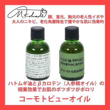 【老人性イボや大人ニキビ等の肌ケアに】コーモトビューオイル 20mL【はと麦エキス はとむぎエキス ハトムギエキス はと麦 はとむぎ ハトムギ エキス 国産 濃厚 首 ポツポツ 首いぼ 首イボ いぼ イボ 除去 老人性イボ イボ取り 首】