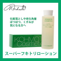 【老人性イボや大人ニキビ等の肌ケアに】コーモトスーパーフキトリローション180ml【ふきとり化粧水拭き取り化粧水ふき取り化粧水ふきとりローションくすみしみ取りシミ取りしみシミ化粧品そばかす消す首ポツポツ首いぼ首イボいぼイボ除去老人性イボイボ取り首】
