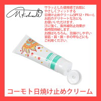 《お肌に優しい日焼け止め》SPF32PA++コーモト日焼け止めクリーム【日焼け止め日焼け止めクリーム日焼け防止日焼け防止対策クリーム化粧下地下地顔首ネック女性男性子供子どもキッズ家族アルコールフリーuvuv対策uvケア海スポーツアロエ敏感肌保湿】
