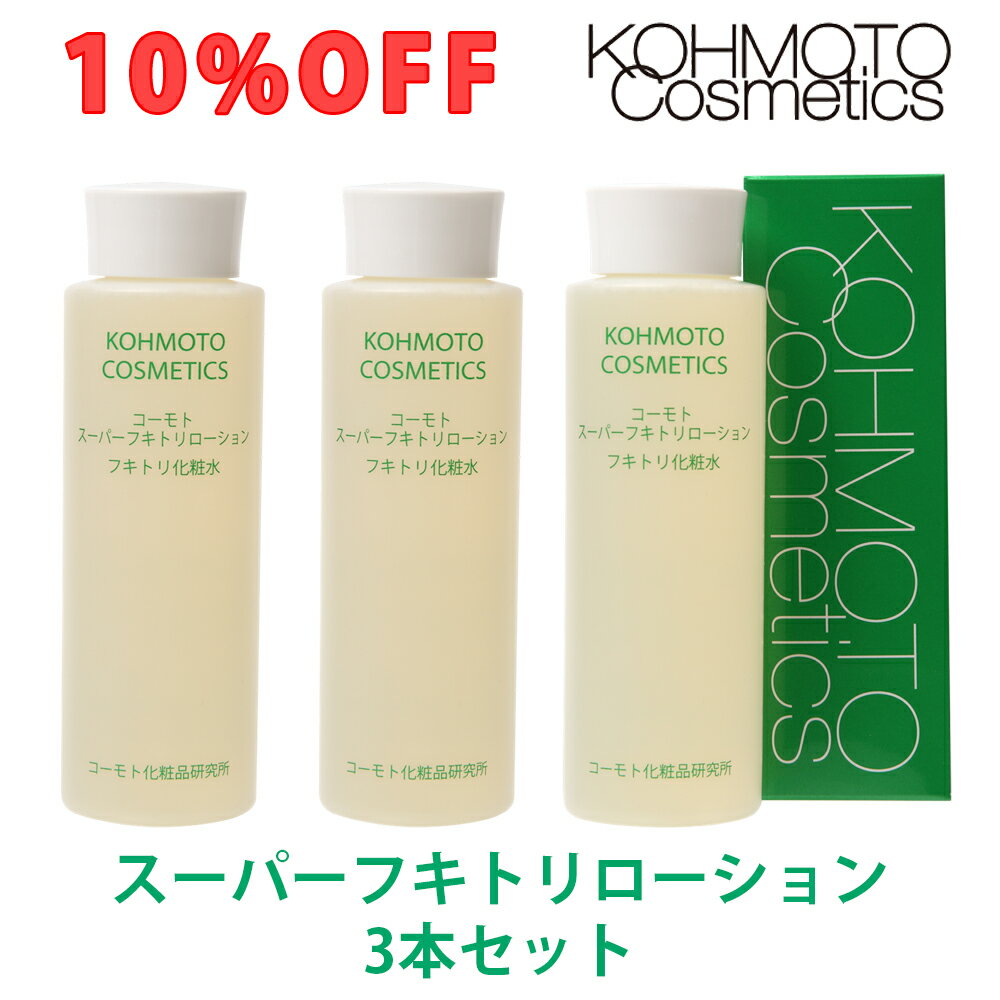 【10％OFF】コーモトスーパーフキトリローション 3本セット【ふきとり化粧水 拭き取り化粧水 ふき取り化粧水 ふきとり ローション 無添加 化粧品 スキンケア ハトムギ 角質ケア ニキビケア にきび くすみ しみ シミ そばかす ポツポツ 首いぼ 首イボ デコルテ】