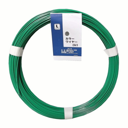 コーナン オリジナル カラーワイヤー＃14　LFX−6126　緑　1kg