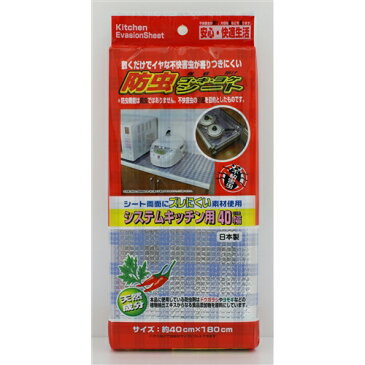 ワイズ ズレにくい ゴキヨケシート システムキッチン用 40cm幅【ラッキーシール対応】