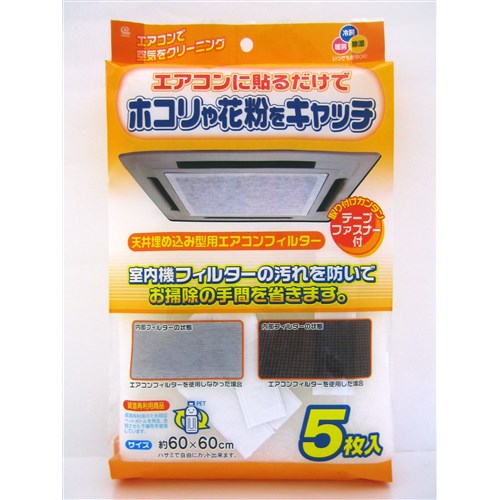 ワイズ 天井埋込型　エアコンフィルター　5枚入り