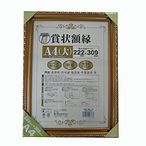 賞状額　金消し　　A4　KO14ー7637 賞状 額 額縁 賞状ケース a4 コーナン