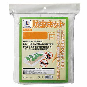 【特長】●網目は細い約1mm目●ネットの上から散水や消毒が可能。●光をよく通すので太陽のめぐみたっぷりな作物が作れます。