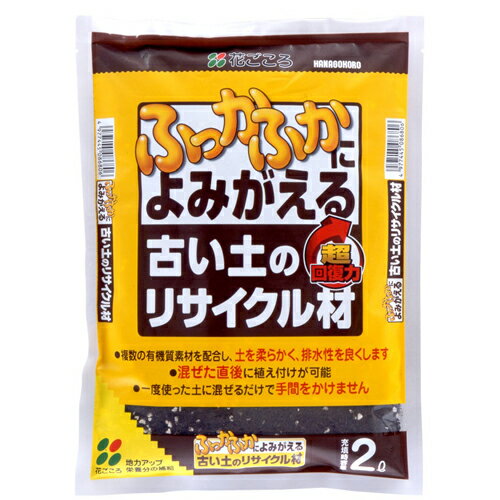 【特長】●一度使った土に混ぜるだけで手間をかけません。●土に混ぜた直後から植え付けが可能です。●土を柔らかくし排水を良くする複数の有機素材を配合。●主原料：木質堆肥、牛ふん、軽石