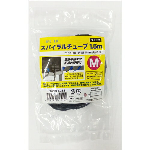 コーナン オリジナル スパイラルチューブ　M　ブラック　HW08−5212