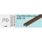 ≪あす楽対応≫光モール アルミブロンズチャンネル　NO．1222　ACB－10　1000MM