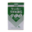 アサヒペン ◆徳用ラッカーうすめ液 4L