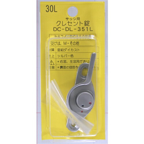 【5/25(日)限定 抽選で最大100%ポイントバック 要エントリー】和気産業 クレセント錠30L　右窓用　DCDL351L