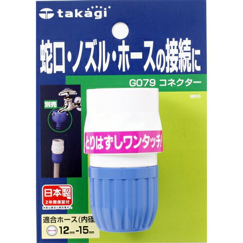 タカギ　コネクタ−　（FJ）　G079FJ