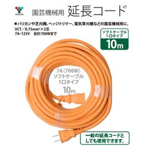 【5/25 土 限定 抽選で最大100％ポイントバック要エントリー】≪あす楽対応≫山善 園芸延長コード ECT－S710