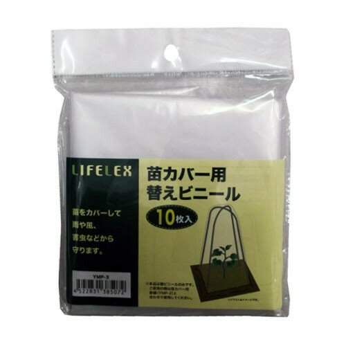 雨や風、害虫などから守ります。＊本品は替ビニールのみです。ご使用の際は苗カバー用鉄線（YMP-2）と合わせてご使用下さい。