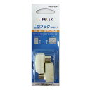 【2/1(木)〜早い者勝ち 最大400円クーポン配布】コーナン オリジナル L型プラグ2個入　白　KHN08−5041