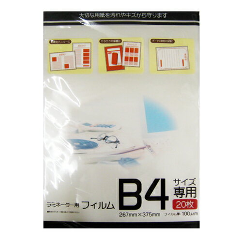 ラミネーター 用フィルム B4サイズ専用20枚入 ラミネーターフィルム ラミネート フィルム b4 100枚 コーナン