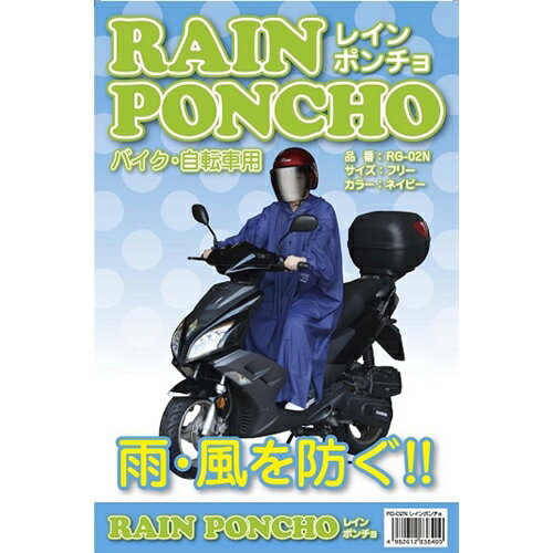 ユニカー工業 レインポンチョ RG−02N ネイビー
