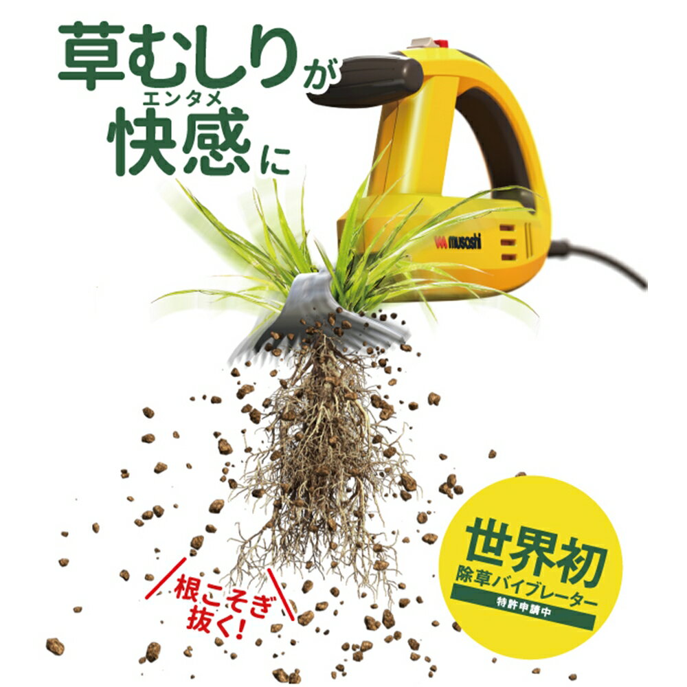 ≪あす楽対応≫ムサシ　除草・草むしりバイブレーター　WE－700　100V電源本体