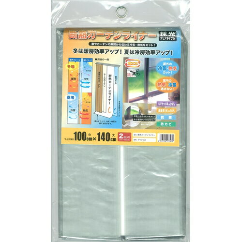 断熱カーテンライナー　約幅100×丈140cm　2枚入 断熱シート 窓