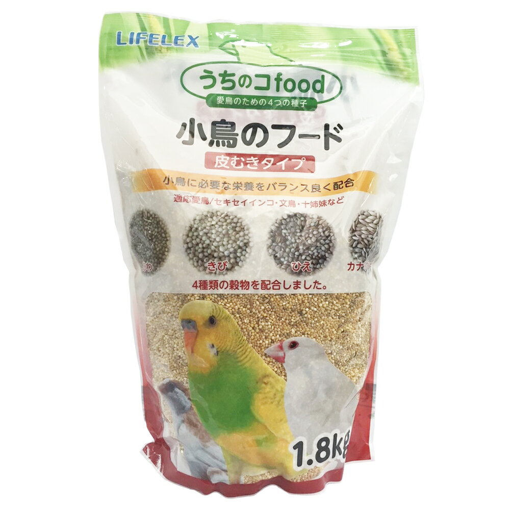 鳥の餌 小鳥のフード皮むき 1．8kg 鳥 フード えさ 鳥の餌 とりのえさ 皮むき 小鳥 コーナン 栄養 穀物 バード LIFELEX ライフレックス