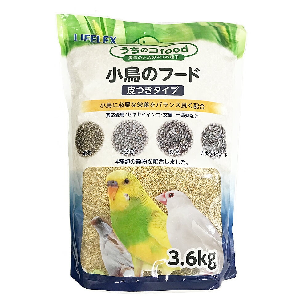 ≪あす楽対応≫鳥の餌 小鳥のフード皮付 3．6kg 鳥 フード えさ 鳥の餌 とりのえさ 皮付き 小鳥 コーナン 栄養 穀物 バード LIFELEX ライフレックス