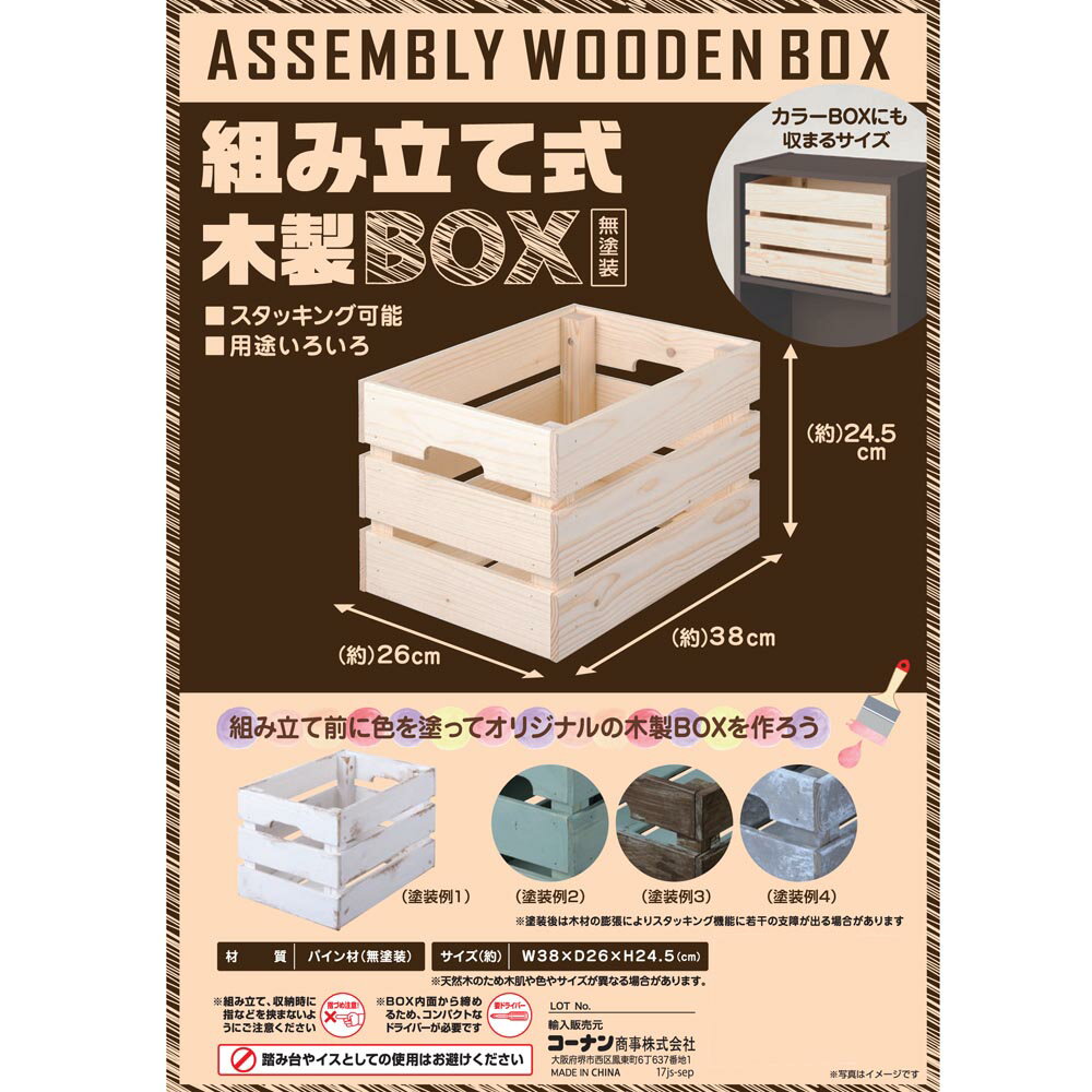 コーナン オリジナル LIFELEX　組立て式木製BOX　約38×26×24．5cm3826HI