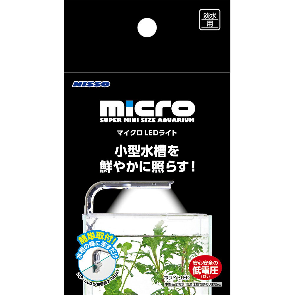 ニッソー マイクロLEDライト