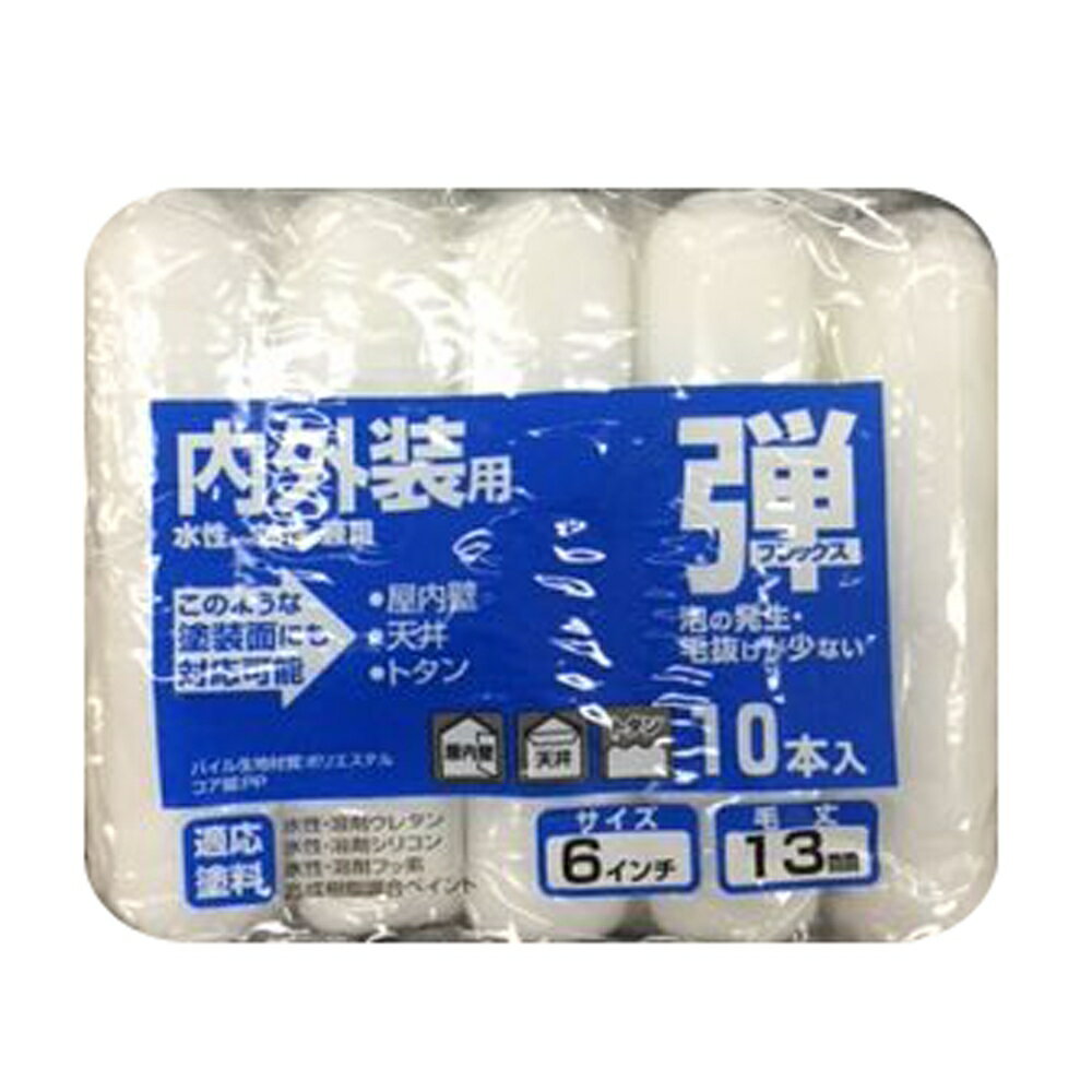 コーワ 弾スモールローラースペア6インチ　中毛13mm　10P