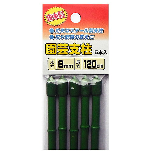 渡辺泰 園芸支柱　5本入　太さ8mm×長さ120cmグリーン