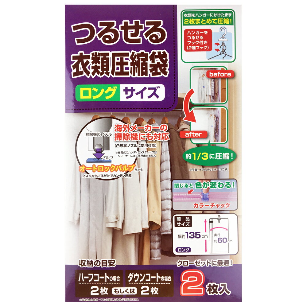 コーナン オリジナル つるせる衣類圧縮袋 ロングサイズ　2枚入り