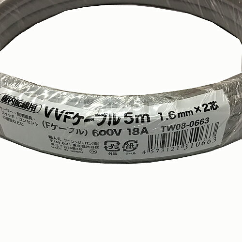 VVFケーブル　5m　1．6mm×2芯　グレー【ラッキーシール対応】