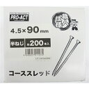 コーナンオリジナル コーススレッド半ネジ 4．5×90mm箱