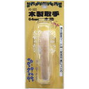 和気産業 木製取手 VG-003 64mm 木地