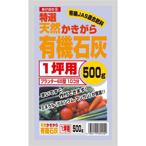 ≪あす楽対応≫矢橋商事 有機石灰　500g