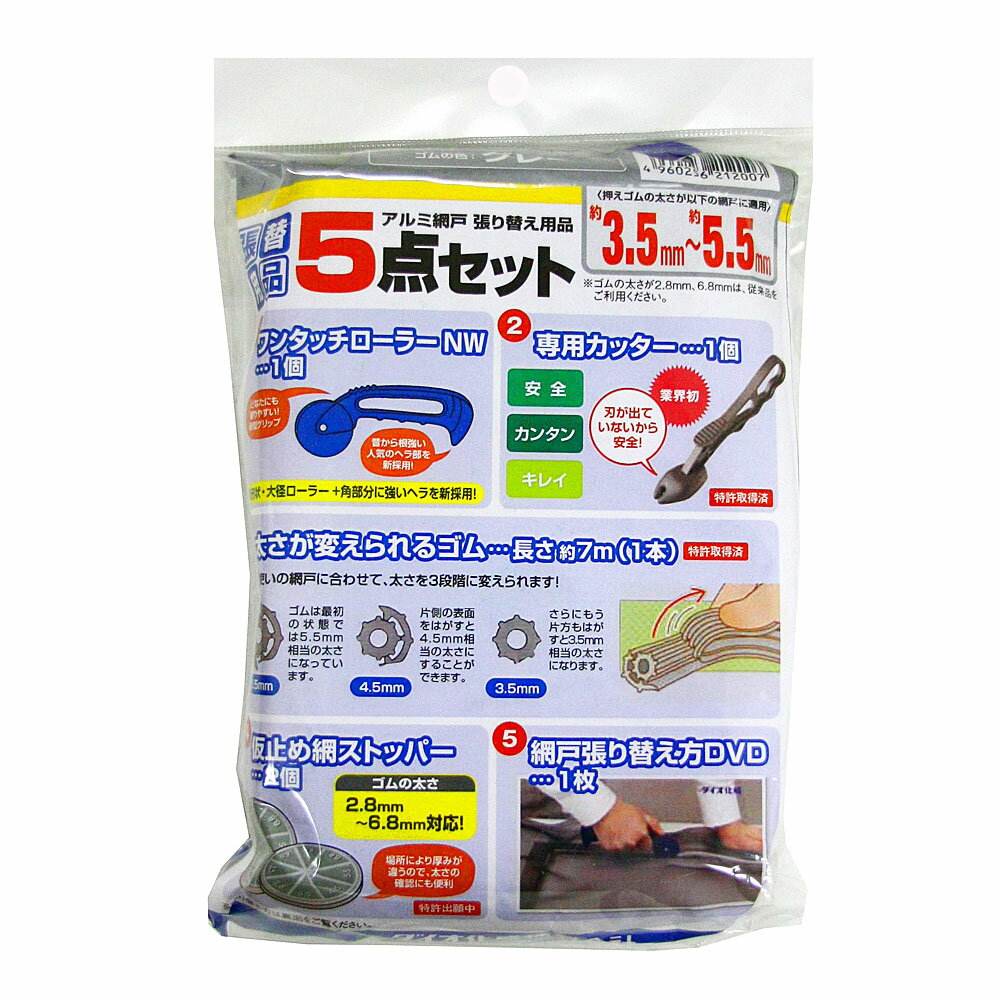ダイオ化成 網戸張替用品　5点セット　グレー