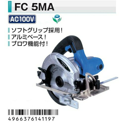 ≪あす楽対応≫日立工機 ブレーキ付き丸のこ FC5MA