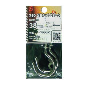 ステン足長ナット付よーと 38mm ENQ-2　5個組
