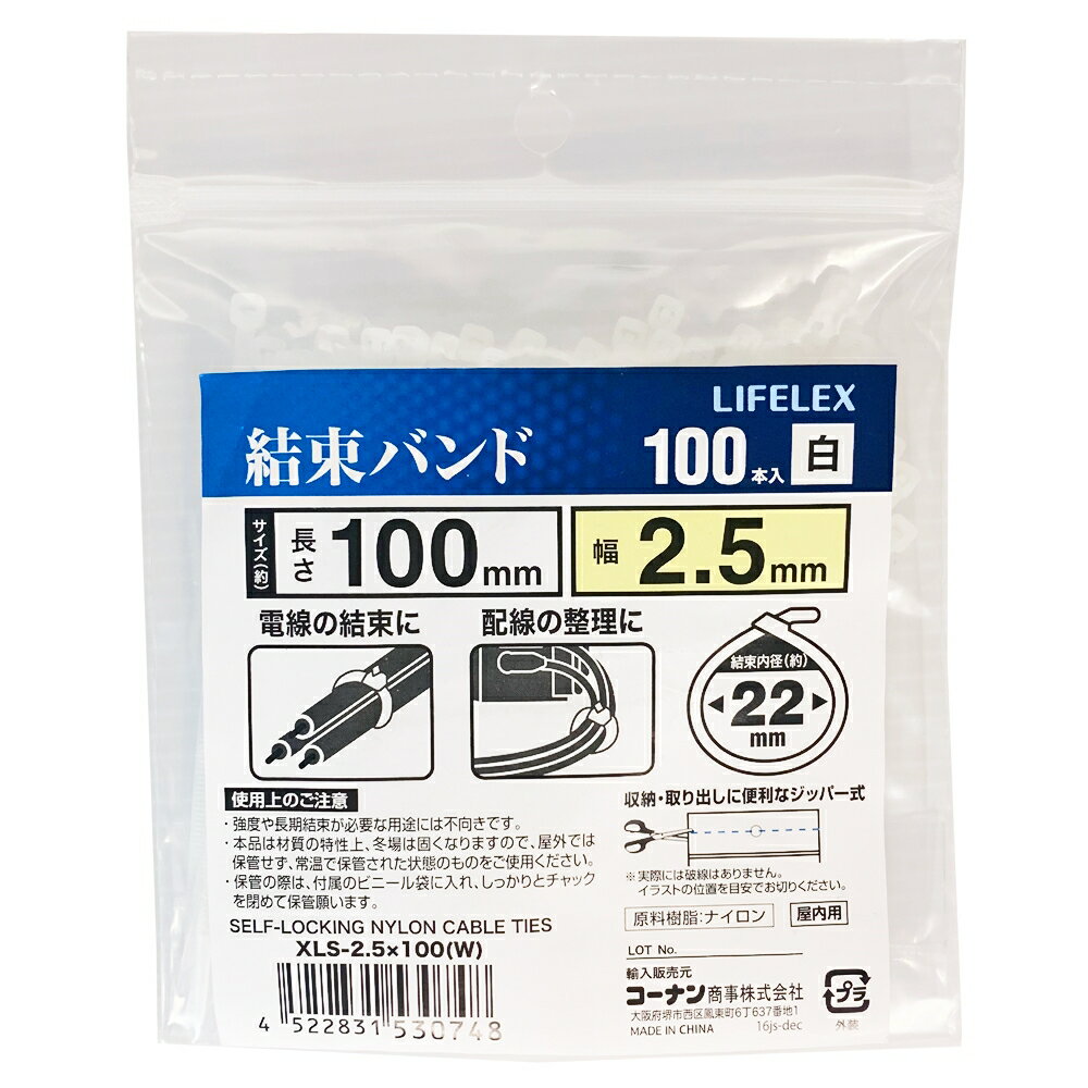 【5/25(土)限定　抽選で最大100％ポイントバック要エントリー】≪あす楽対応≫コーナン オリジナルLIFELEX（ライフレックス）　結束バンド100本入　ホワイト　100mm