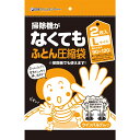 クリンテク 掃除機がなくても圧縮袋　L　2枚入