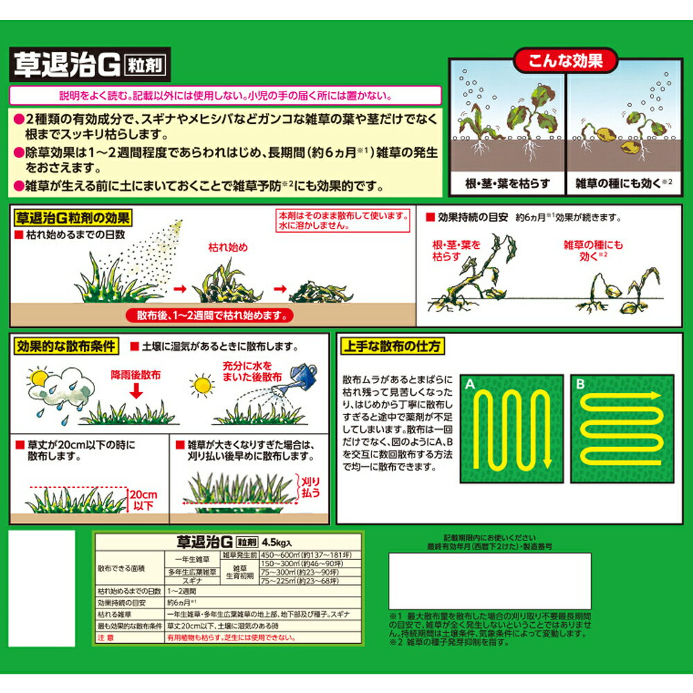 ≪あす楽対応≫住友化学園芸 草退治G粒剤 大容量4.5kg 450～600m2 （約137～181坪）効果持続約6ヶ月 スギナにも効く （家庭用） 2