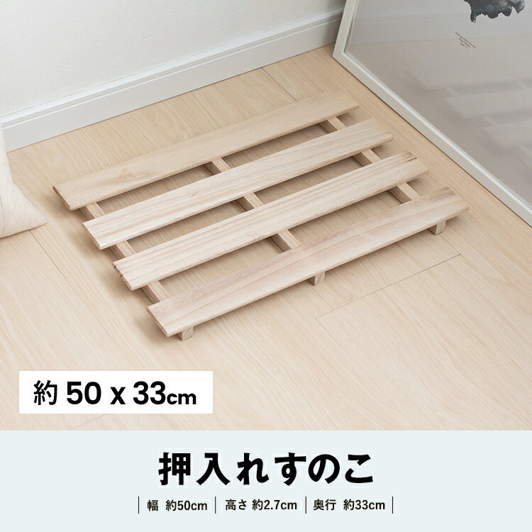 ≪あす楽対応≫コーナン オリジナル 桐すのこ　約幅50×奥行33×高さ2．7cm