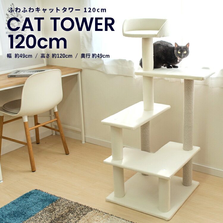 ≪あす楽対応≫コーナン オリジナルふわふわ キャットツリー 120cm 猫タワー キャットタワー 玩具 ツリー