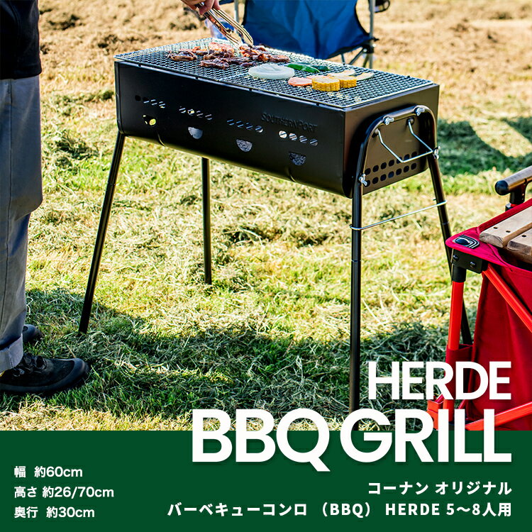 ≪あす楽対応≫コーナン オリジナル バーベキューコンロ BBQ HERDE 5～8人用 使用時サイズ 幅600 奥行300 高さ700mm 重量：4kg